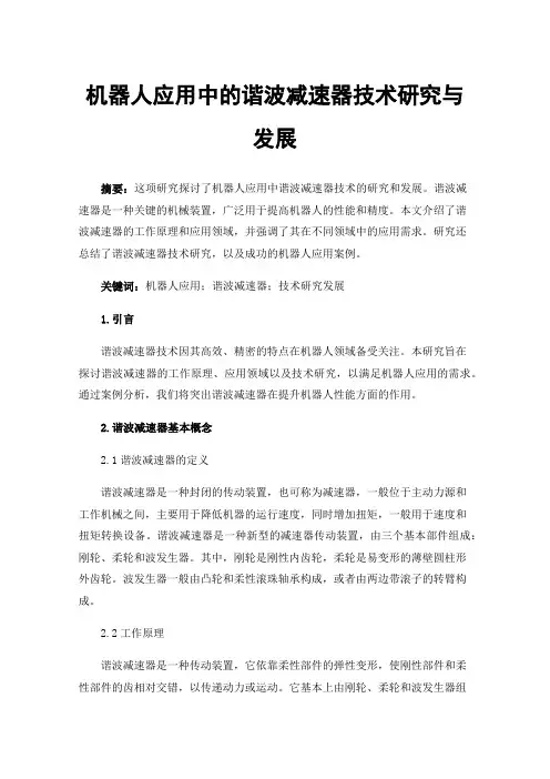 机器人应用中的谐波减速器技术研究与发展