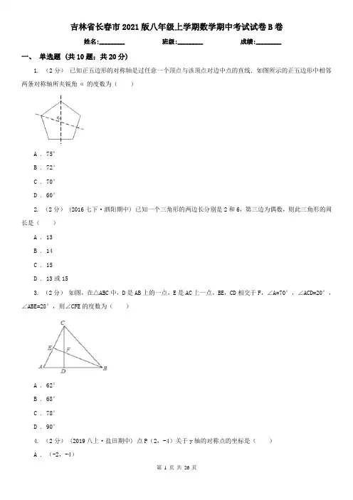 吉林省长春市2021版八年级上学期数学期中考试试卷B卷