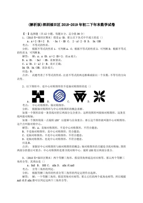 (解析版)深圳福田区2018-2019年初二下年末数学试卷.doc