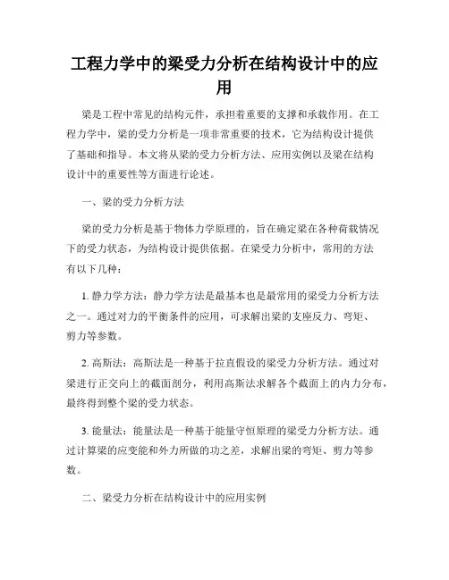工程力学中的梁受力分析在结构设计中的应用