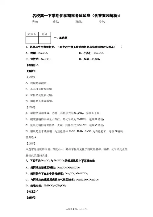 名校高一下学期化学期末考试试卷(含答案和解析)1