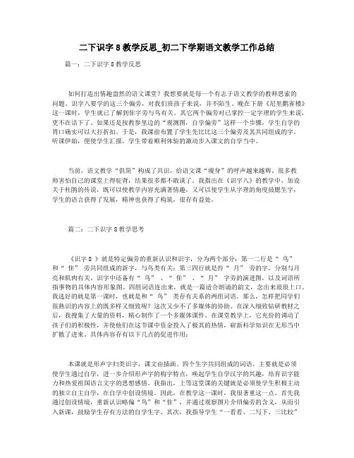 二下识字8教学反思_初二下学期语文教学工作总结