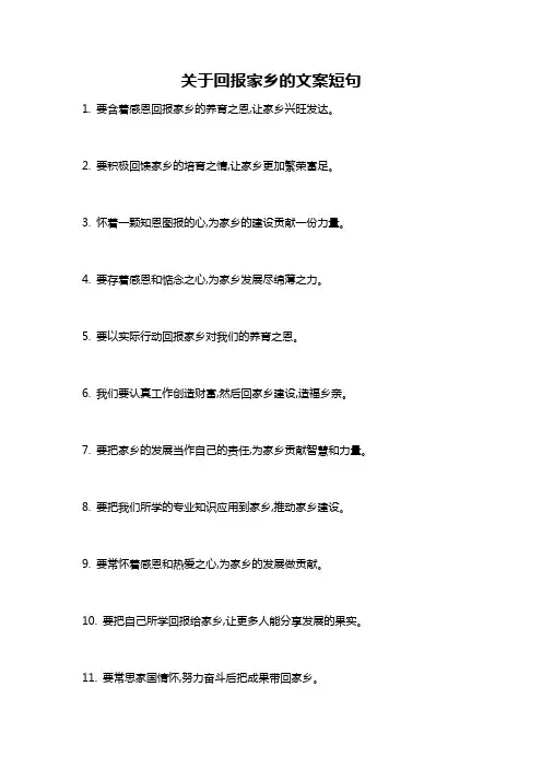 关于回报家乡的文案短句