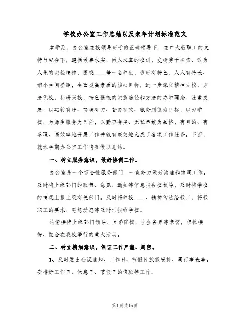 学校办公室工作总结以及来年计划标准范文(5篇)