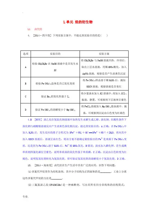 2014年高考化学分类汇编(高考真题+模拟新题)烃的衍生物