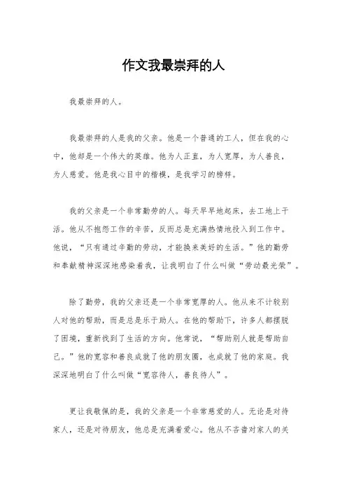 作文我最崇拜的人