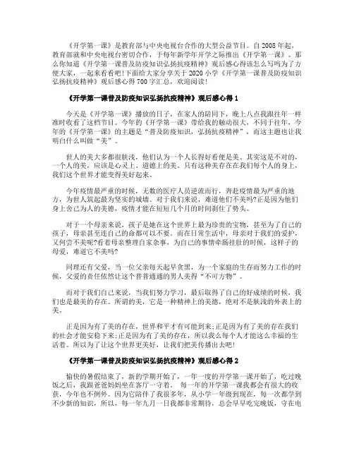 2020小学《开学第一课普及防疫知识弘扬抗疫精神》观后感心得700字5篇