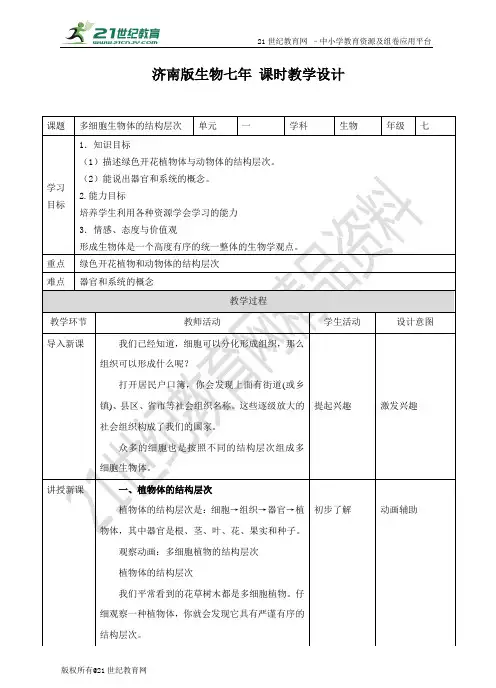 第三节 《多细胞生物体的结构层次》（教案）