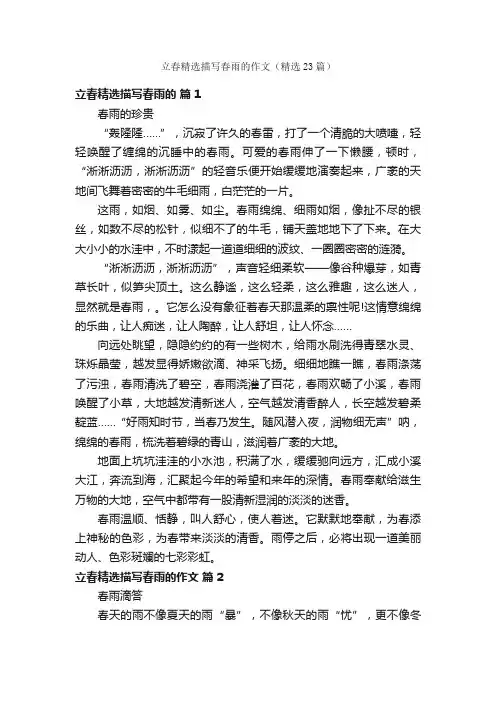 立春精选描写春雨的作文（精选23篇）