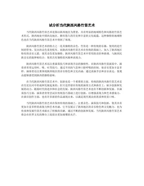 试分析当代陕西风格竹笛艺术