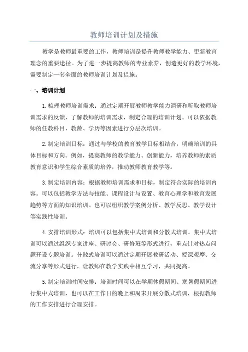 教师培训计划及措施