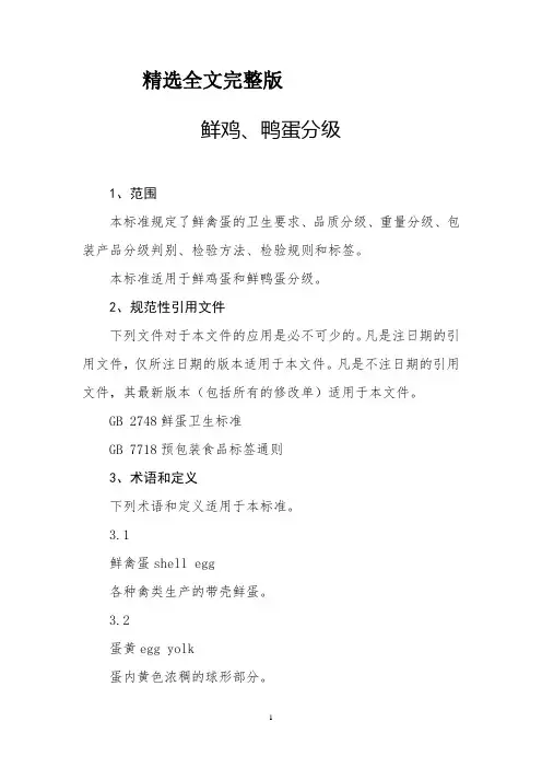 鲜鸡、鸭蛋分级精选全文完整版