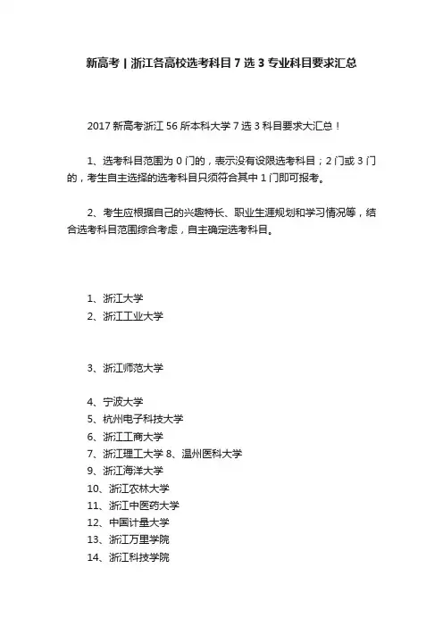 新高考丨浙江各高校选考科目7选3专业科目要求汇总