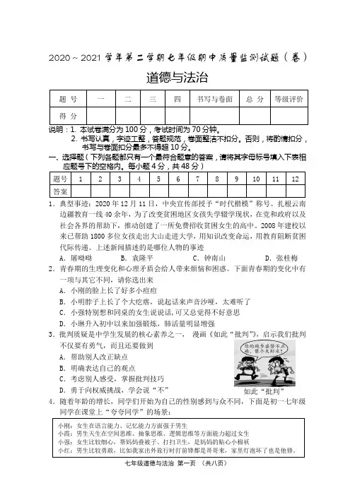 2020-2021学年七年级下学期期中道德与法治试题