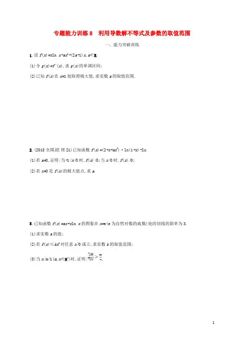 部编版2020年高考数学二轮复习 专题能力训练8 利用导数解不等式及参数的取值范围 理
