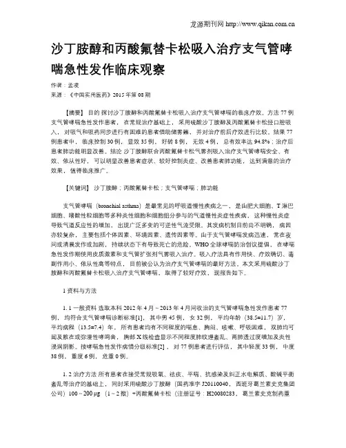 沙丁胺醇和丙酸氟替卡松吸入治疗支气管哮喘急性发作临床观察