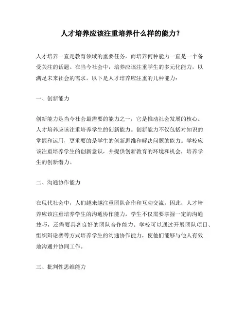 人才培养应该注重培养什么样的能力？