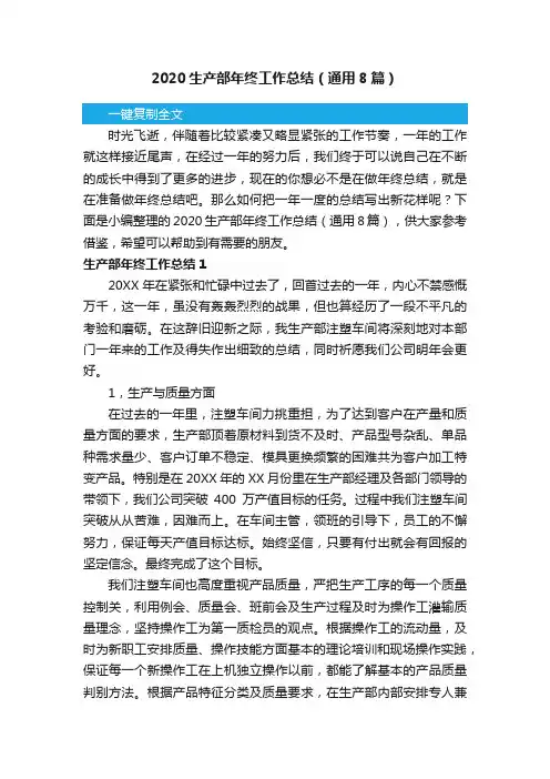 2020生产部年终工作总结（通用8篇）