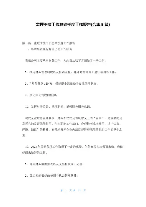 监理季度工作总结季度工作报告(合集5篇)