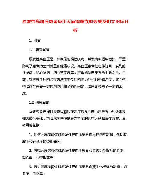 原发性高血压患者应用天麻钩藤饮的效果及相关指标分析