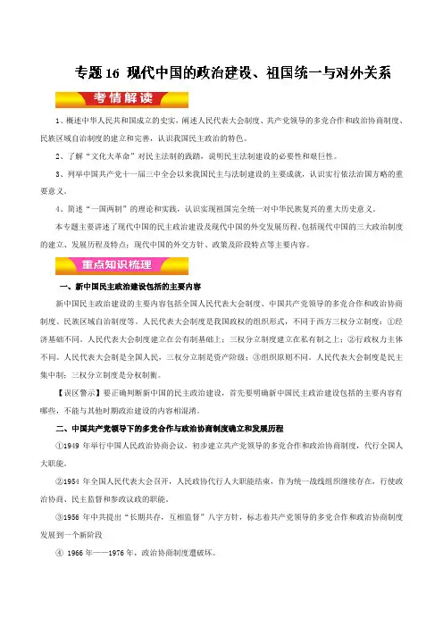 28.高考历史专题复习现代中国的政治建设、祖国统一与对外关系及详解
