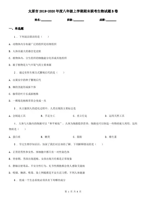 太原市2019-2020年度八年级上学期期末联考生物试题B卷