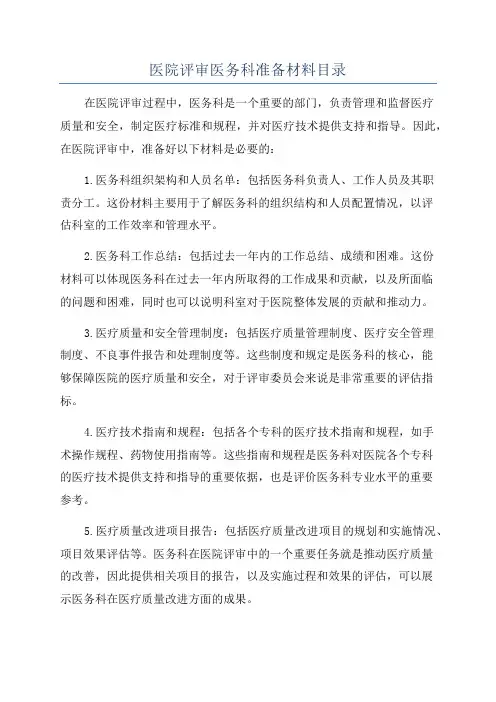 医院评审医务科准备材料目录