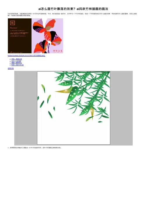 ai怎么画竹叶飘落的效果？ai风吹竹林插画的画法
