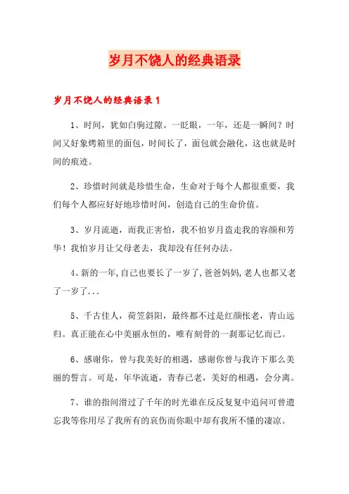 岁月不饶人的经典语录