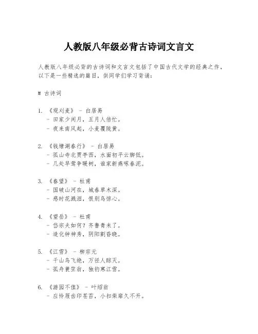 人教版八年级必背古诗词文言文