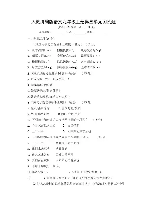 2023年人教统编版语文九年级上册第三单元测试题附答案