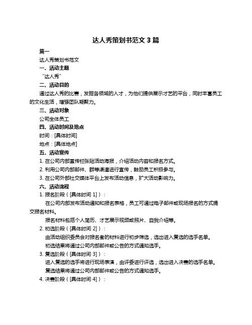 达人秀策划书范文3篇