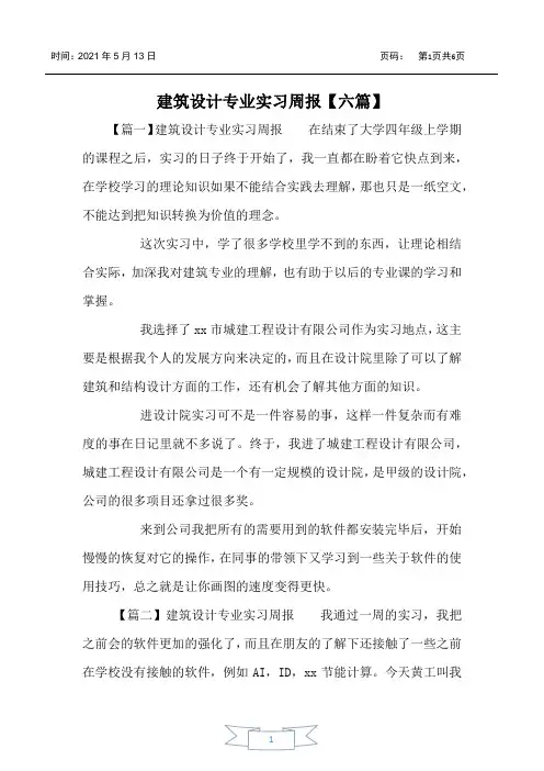 建筑设计专业实习周报【六篇】