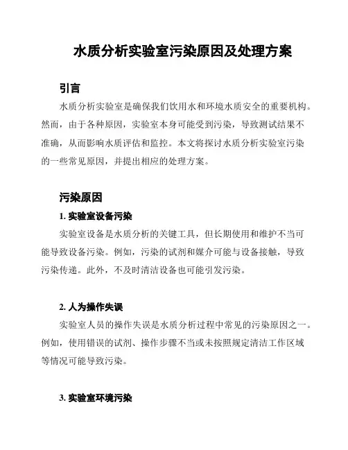 水质分析实验室污染原因及处理方案