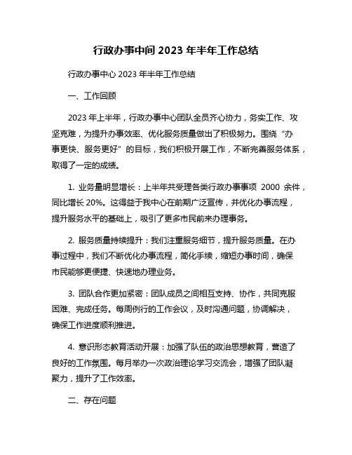 行政办事中间2023年半年工作总结