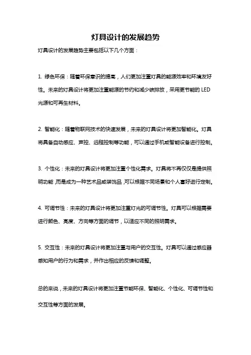 灯具设计的发展趋势