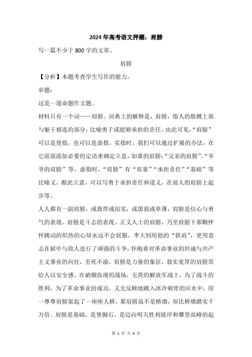 2024年高考语文押题：肩膀