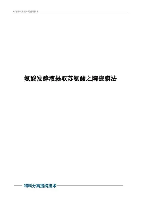 氨酸发酵液提取苏氨酸之陶瓷膜法