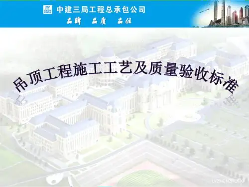 吊顶工程施工工艺质量验收标准培训讲义PPT