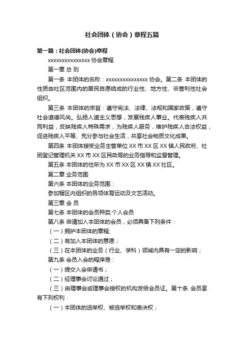 社会团体（协会）章程五篇