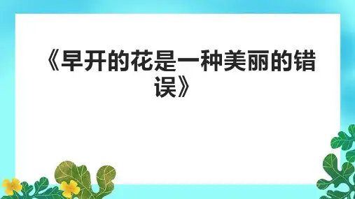 《早开的花是一种美丽的错误》课件