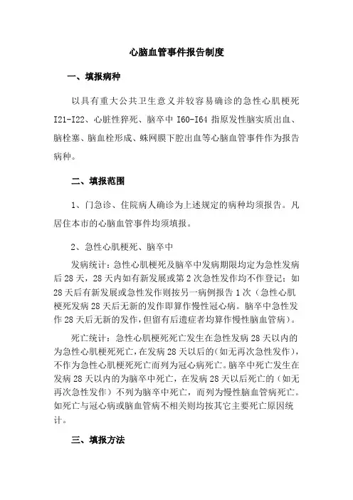 心脑血管事件报告制度