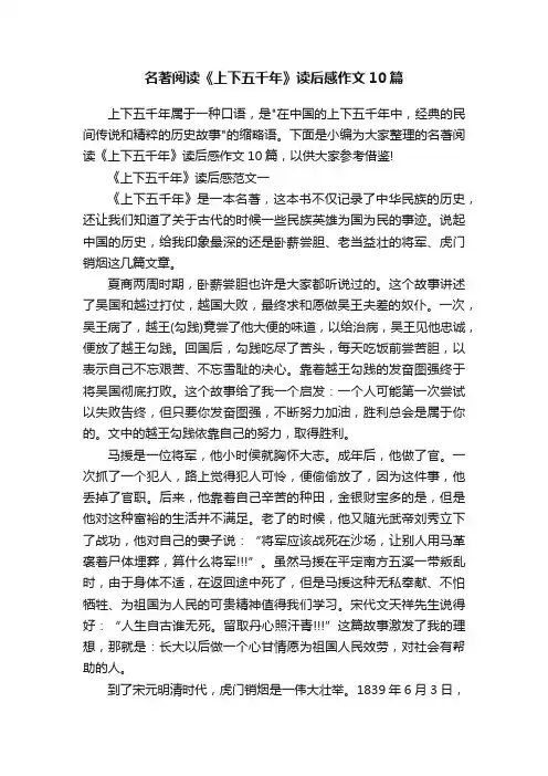 名著阅读《上下五千年》读后感作文10篇