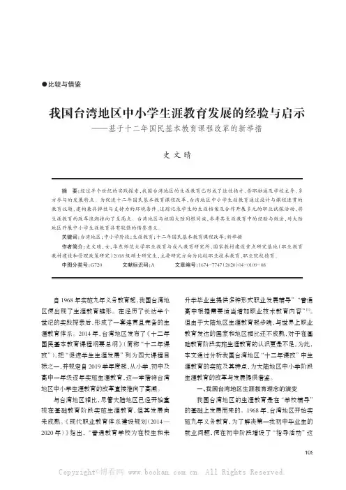 我国台湾地区中小学生涯教育发展的经验与启示——基于十二年国民基本教育课程改革的新举措