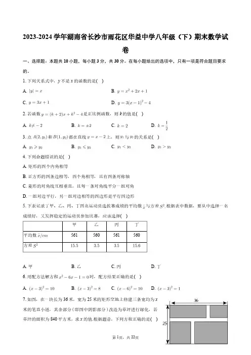 2023-2024学年湖南省长沙市雨花区华益中学八年级(下)期末数学试卷+答案解析