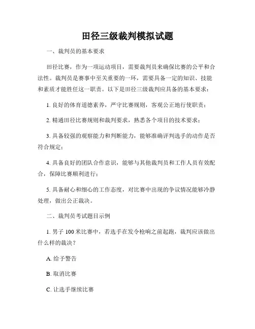 田径三级裁判模拟试题