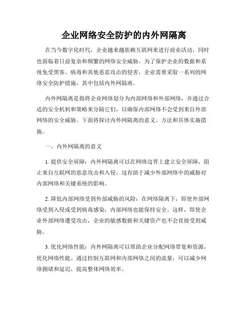 企业网络安全防护的内外网隔离