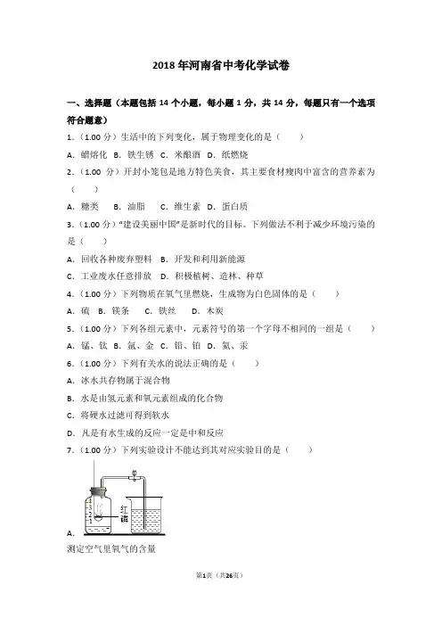 (完整版)2018年河南省中考化学试卷