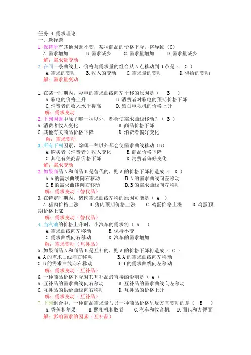 经济学基础练习题 任务4 需求理论