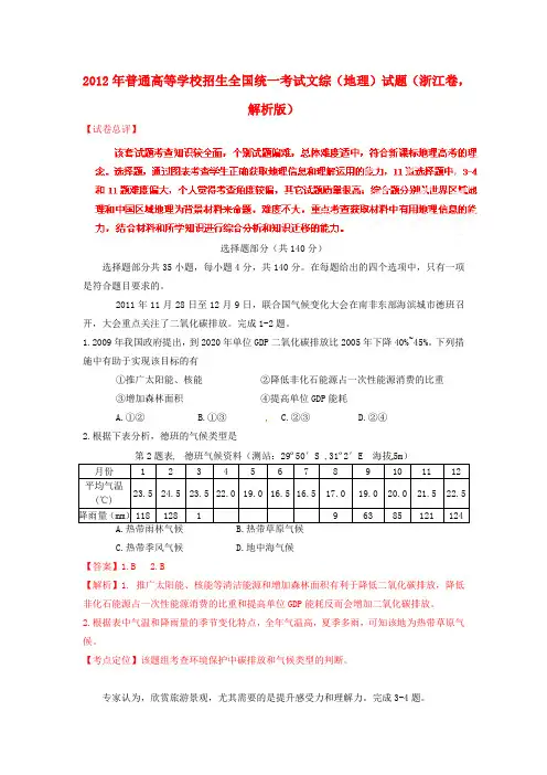 2012年普通高等学校招生全国统一考试文综(地理)试题(浙江卷,解析版)